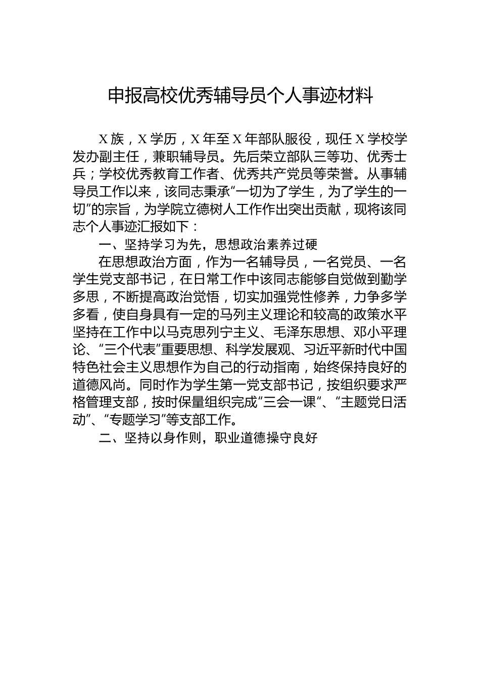 申报高校优秀辅导员个人事迹材料.docx_第1页