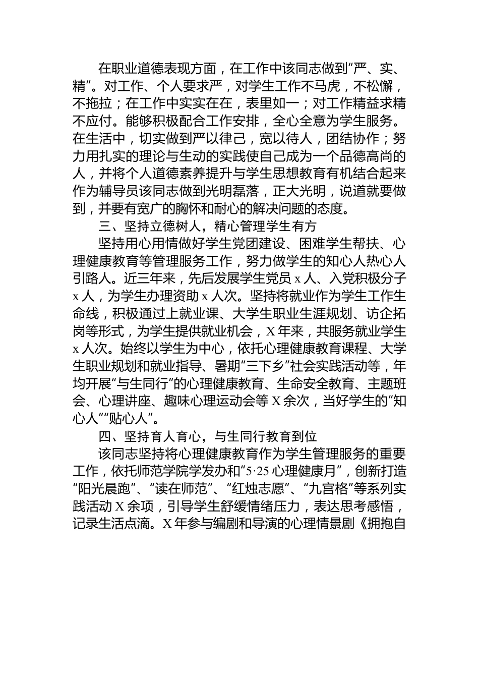 申报高校优秀辅导员个人事迹材料.docx_第2页