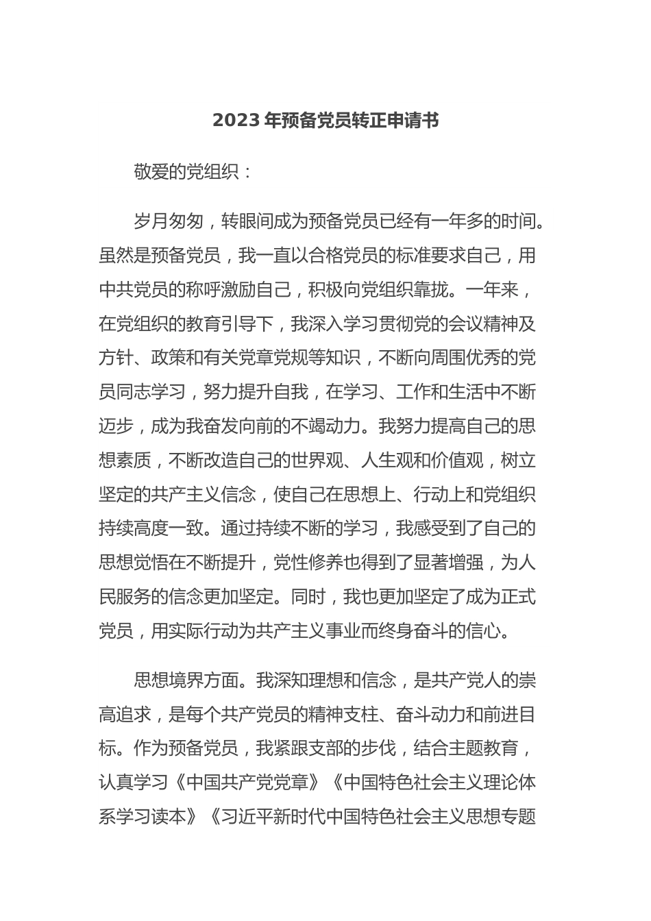 2023年预备党员转正申请书2.docx_第1页