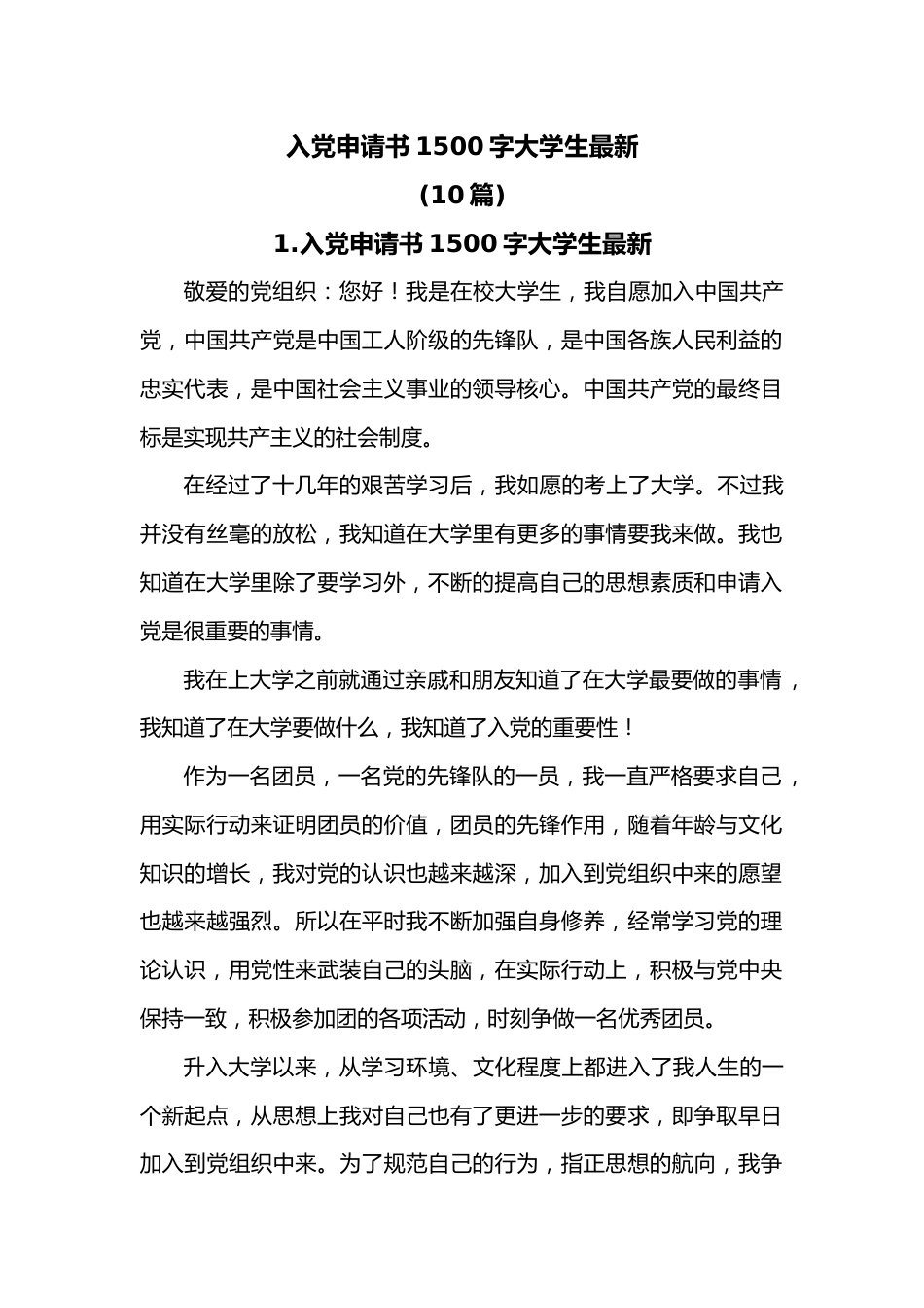 10篇入党申请书1500字大学生最新.docx_第1页