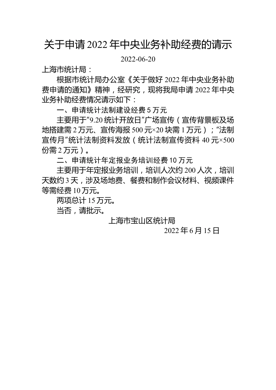 关于申请2022年中央业务补助经费的请示.docx_第1页