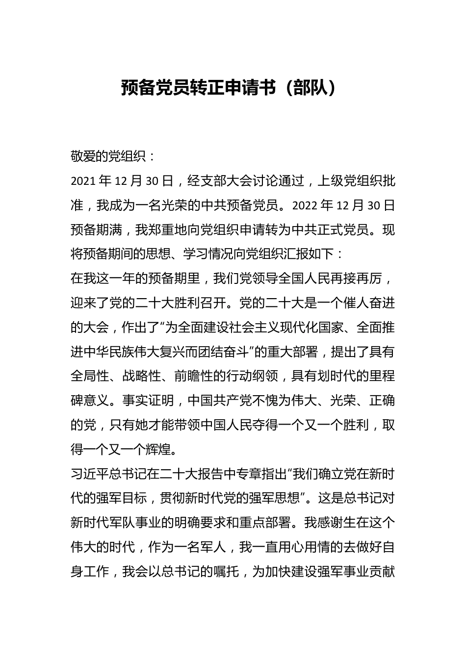 预备党员转正申请书（部队）.docx_第1页