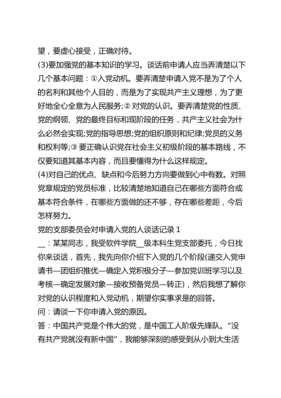 党的支部委员会对申请入党的人谈话记录十篇.docx_第3页