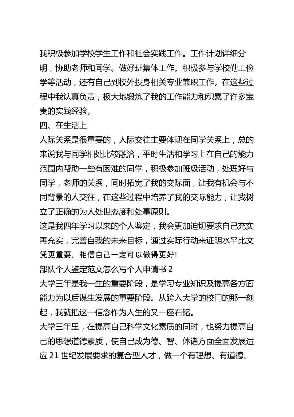 部队个人鉴定范文怎么写个人申请书范文.docx_第3页