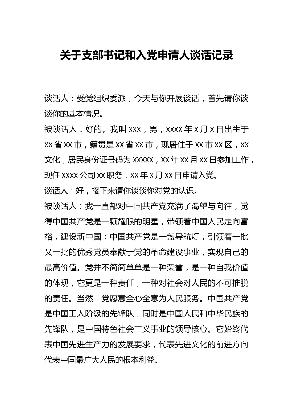 关于支部书记和入党申请人谈话记录.docx_第1页