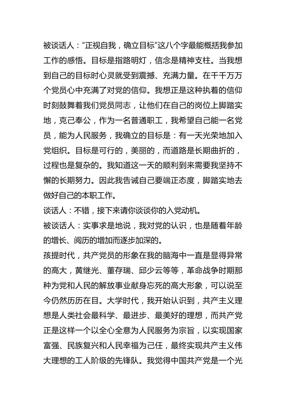 关于支部书记和入党申请人谈话记录.docx_第3页