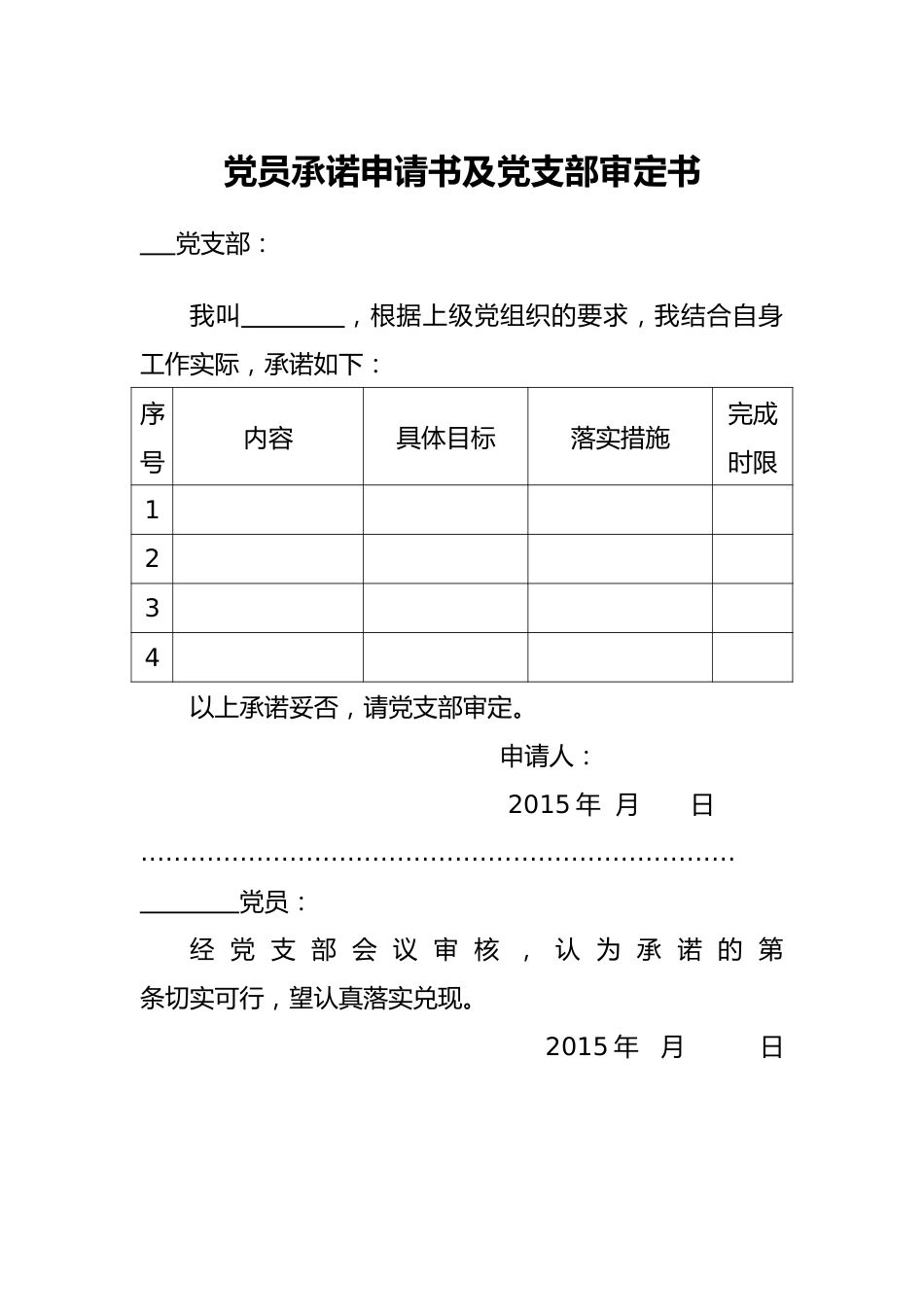 党员承诺申请书及党支部审定书.doc_第1页