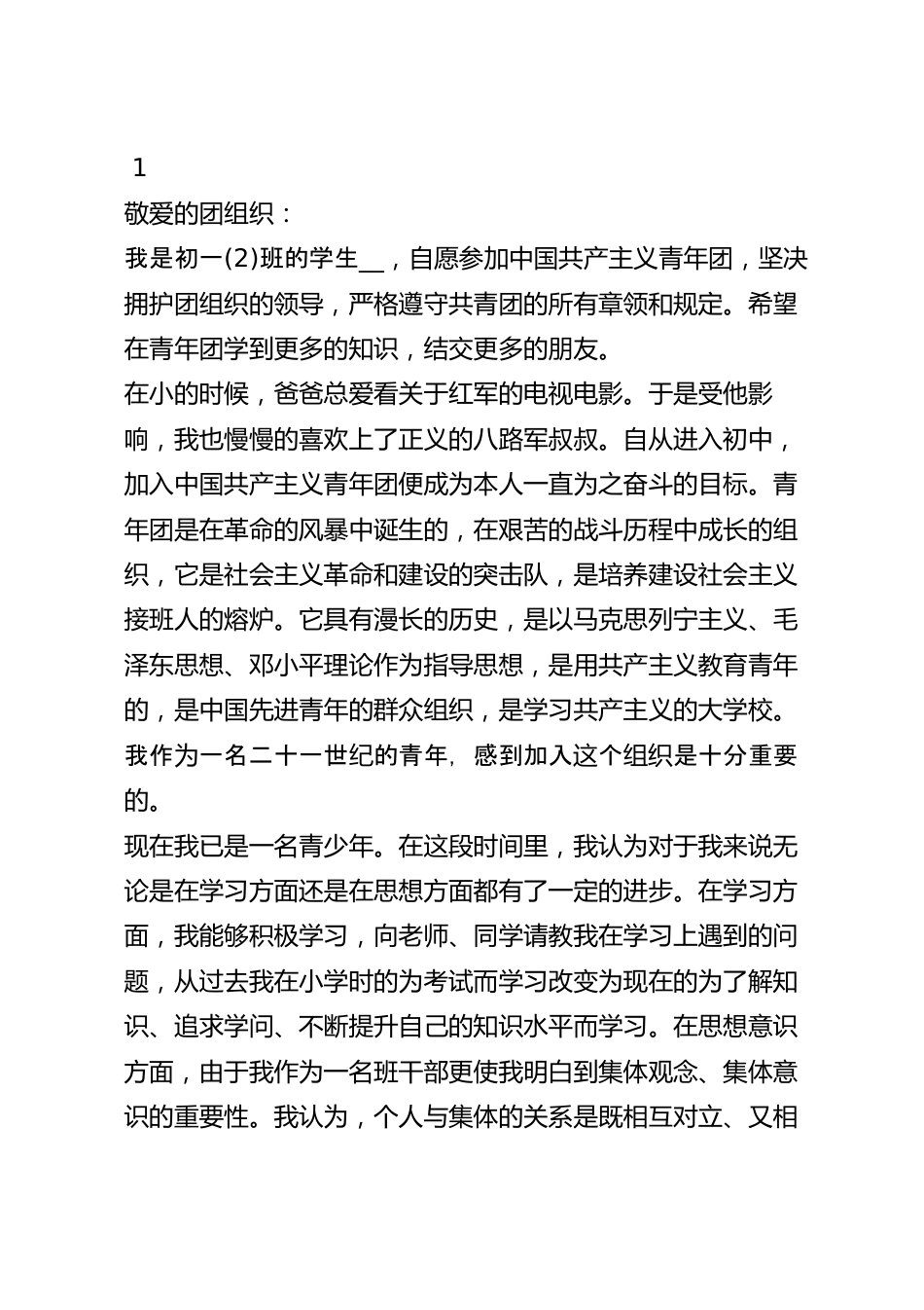 入团申请书此致敬礼的格式位置_初中入团申请书格式.docx_第2页