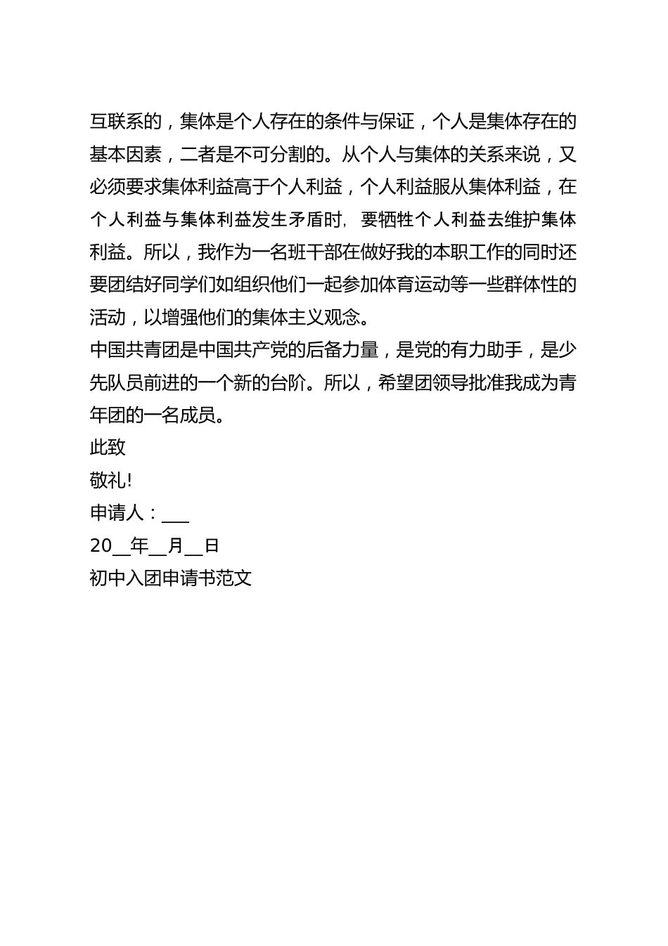 入团申请书此致敬礼的格式位置_初中入团申请书格式.docx_第3页