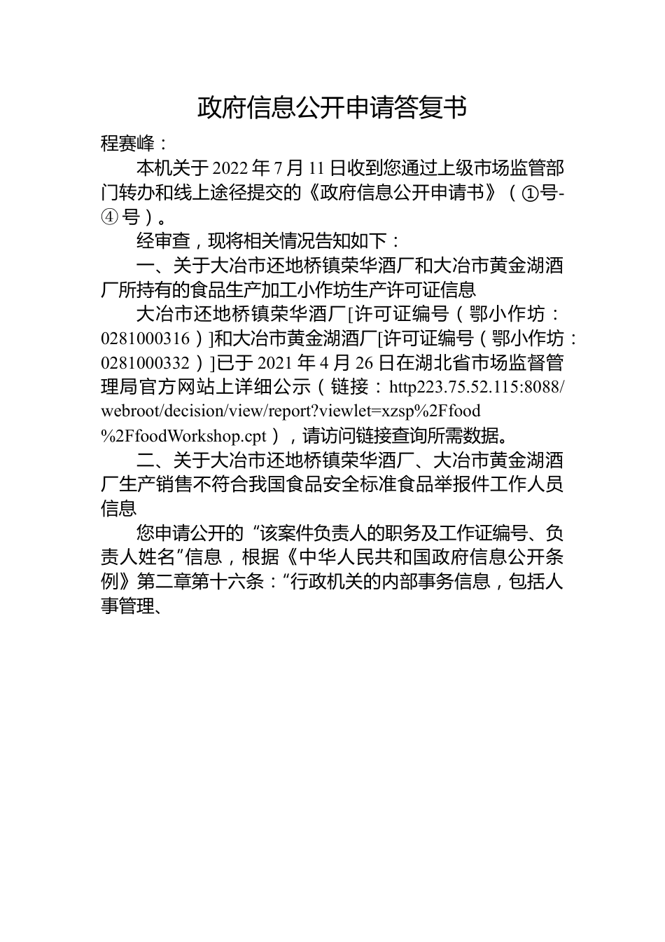 政府信息公开申请答复书.docx_第1页