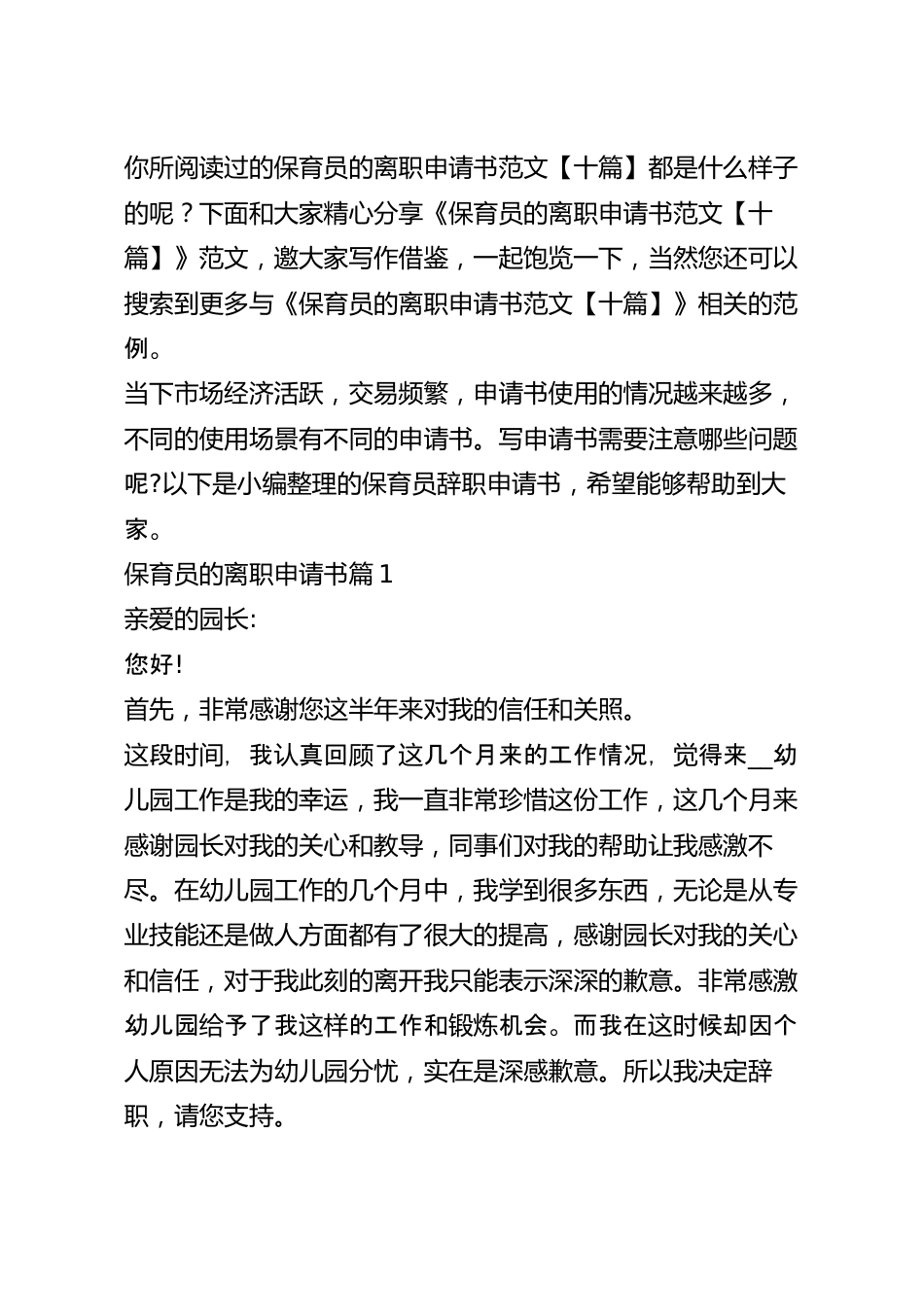 保育员的离职申请书范文【十篇】.docx_第2页