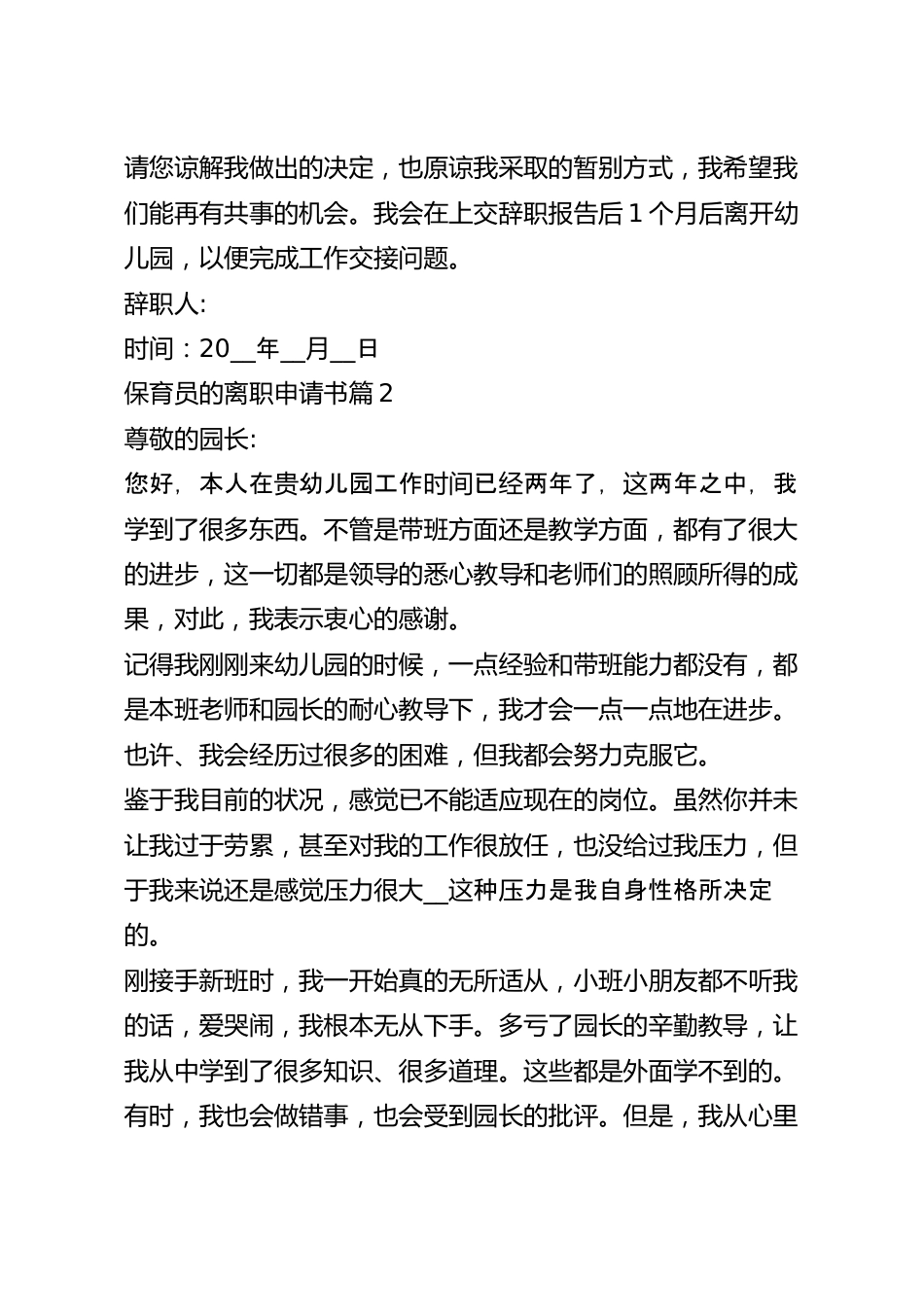 保育员的离职申请书范文【十篇】.docx_第3页