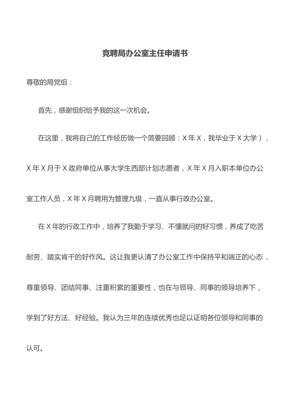 竞聘局办公室主任申请书.docx_第1页