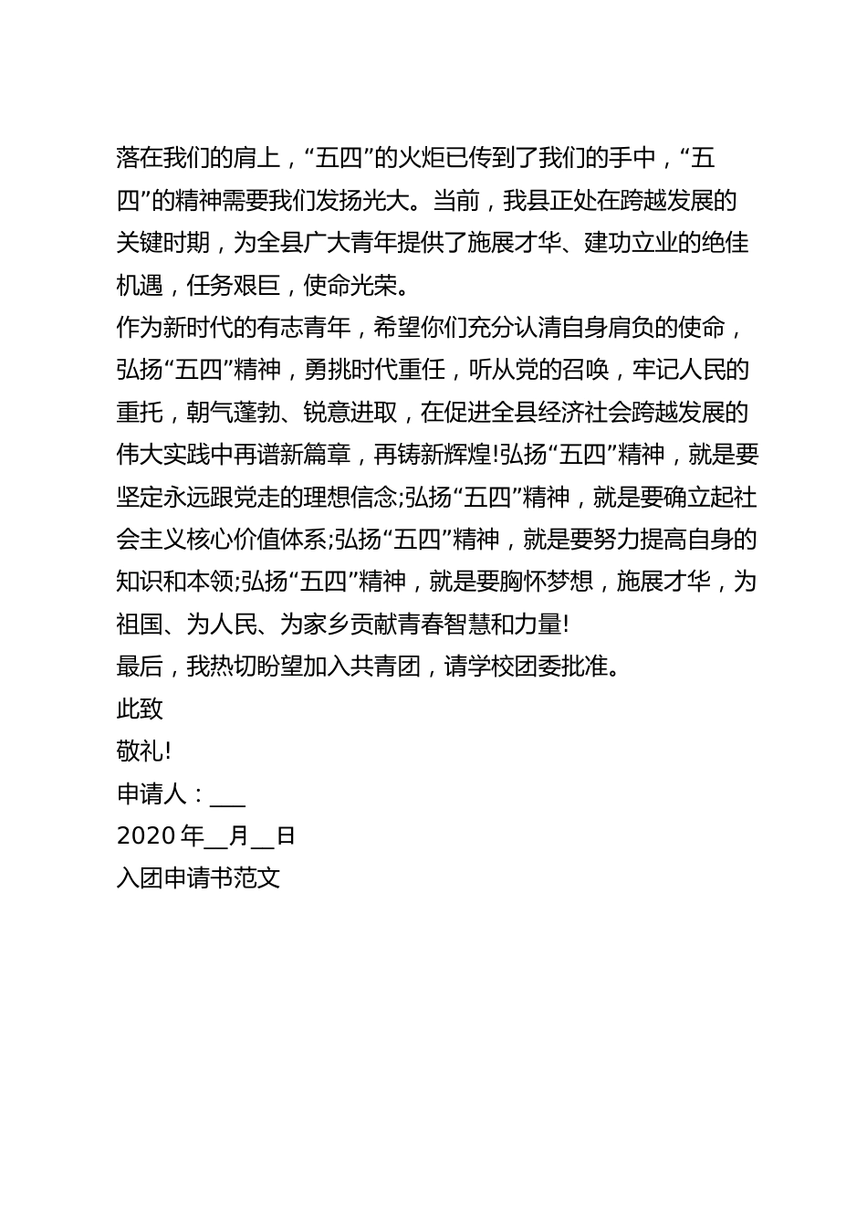 入团申请书此致敬礼空格_入团申请书格式.docx_第3页