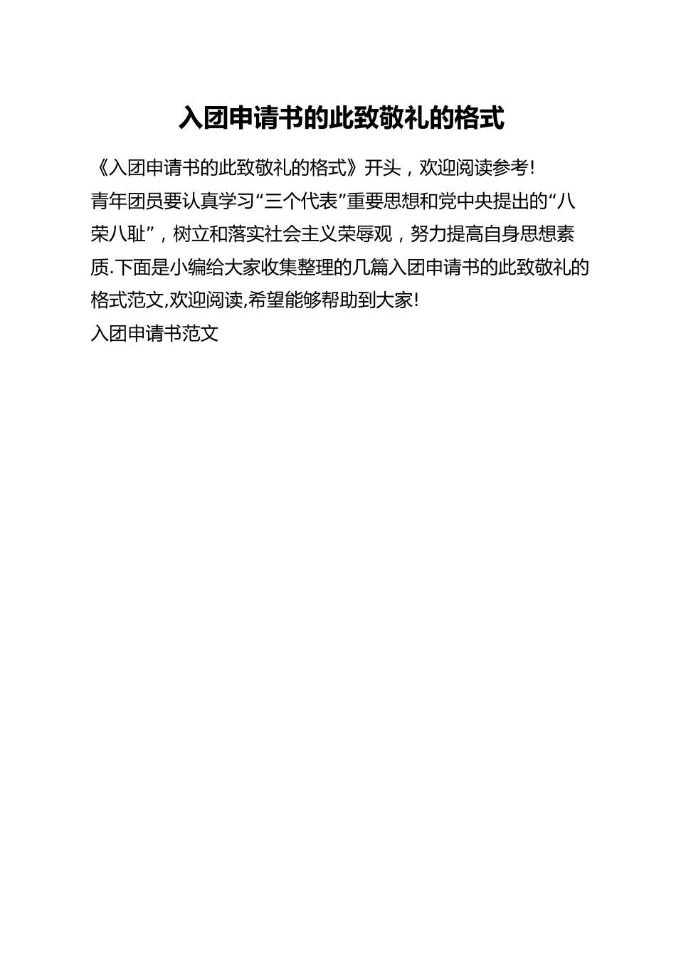 入团申请书的此致敬礼的格式.docx_第1页