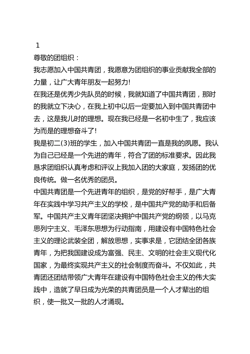 入团申请书的此致敬礼的格式.docx_第2页