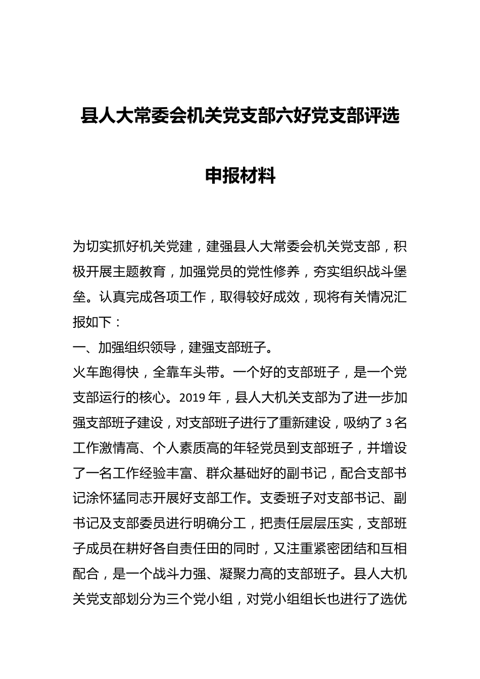 县人大常委会机关党支部六好党支部评选申报材料.docx_第1页