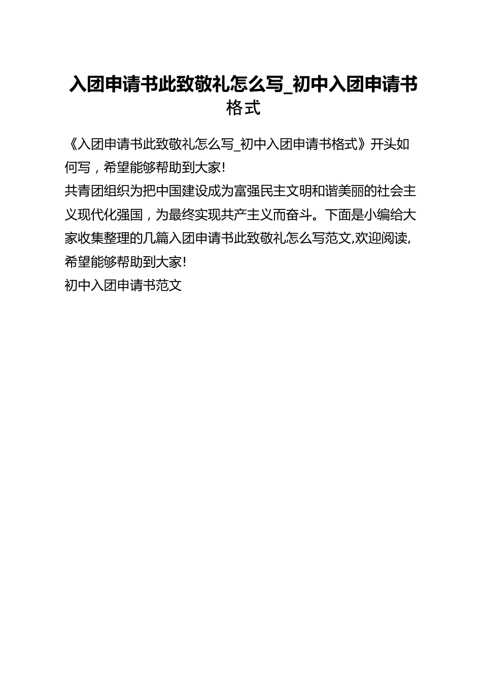 入团申请书此致敬礼怎么写_初中入团申请书格式.docx_第1页