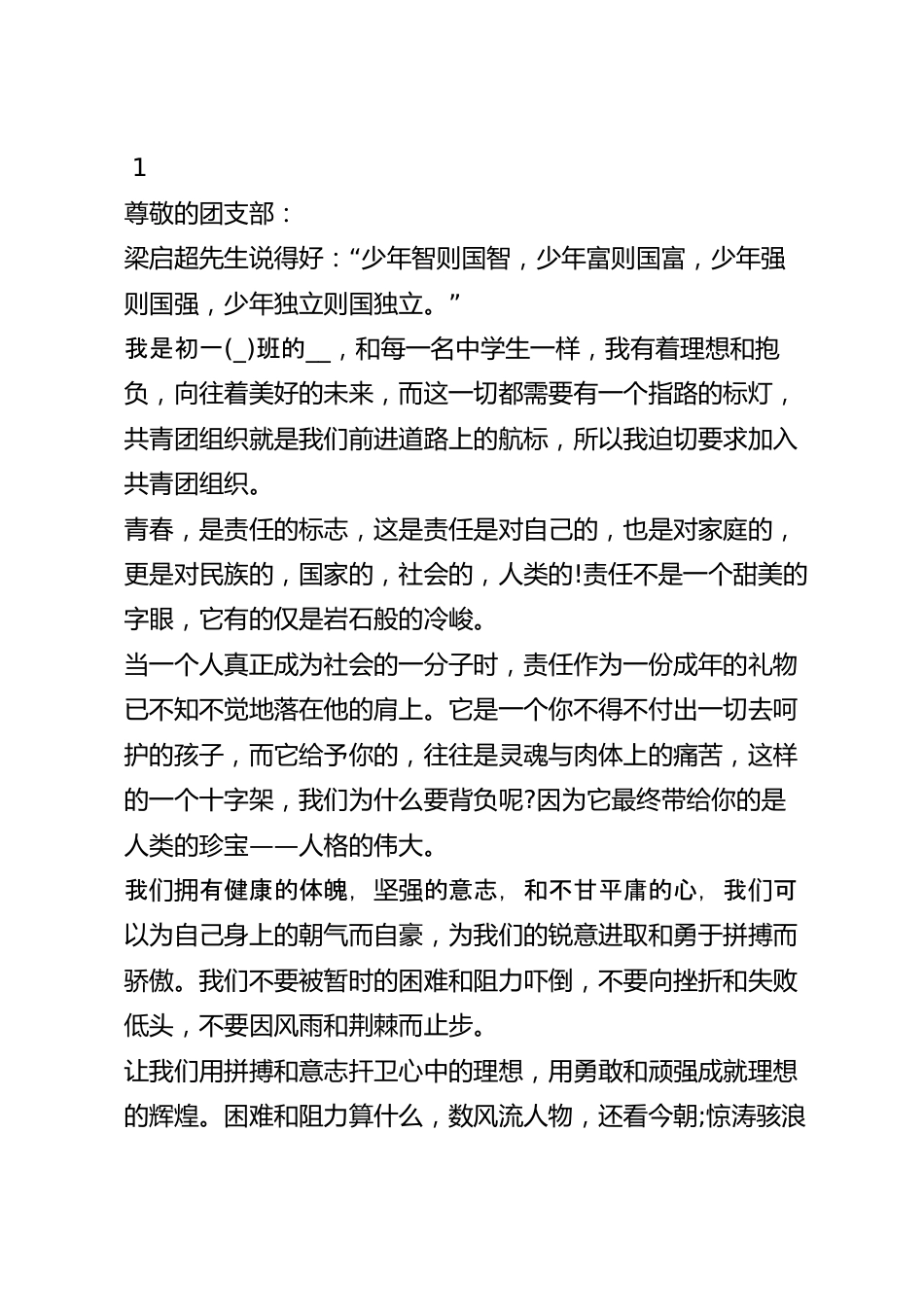 入团申请书此致敬礼怎么写_初中入团申请书格式.docx_第2页