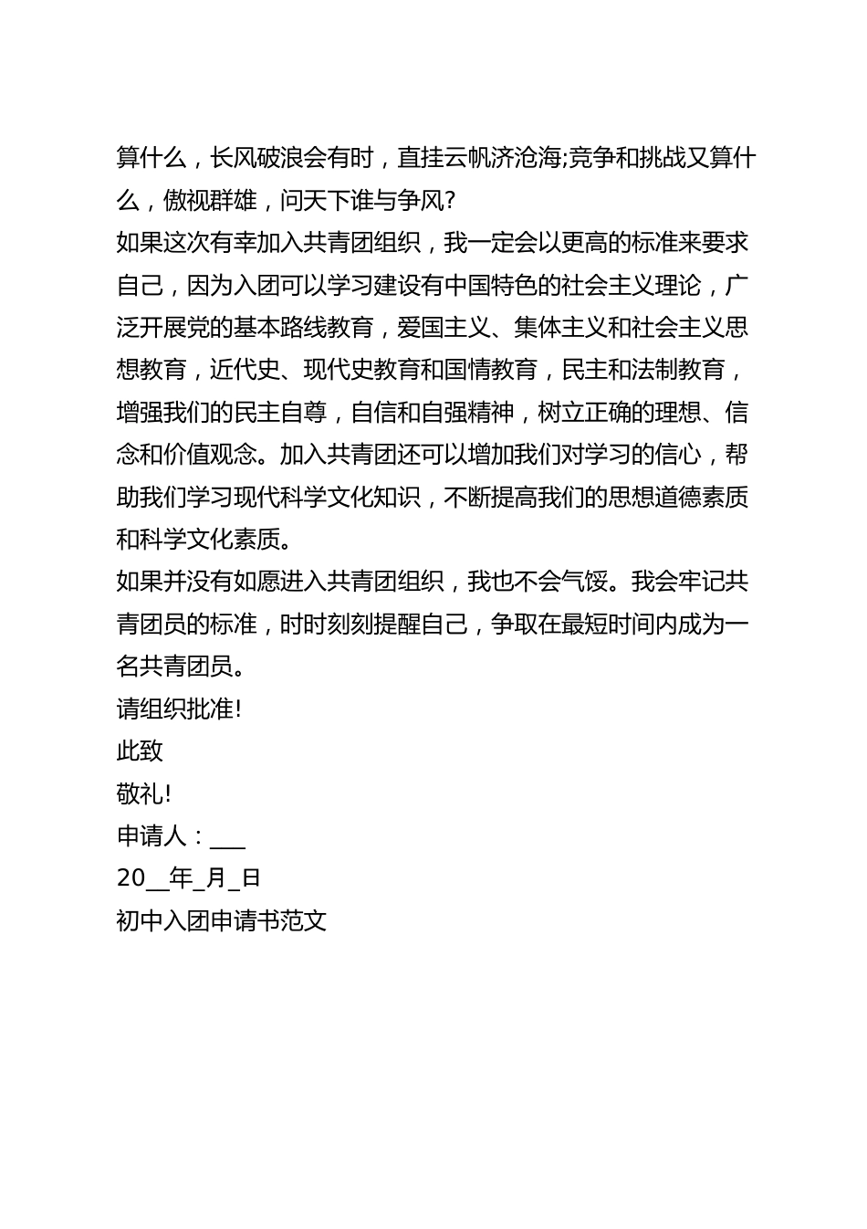 入团申请书此致敬礼怎么写_初中入团申请书格式.docx_第3页