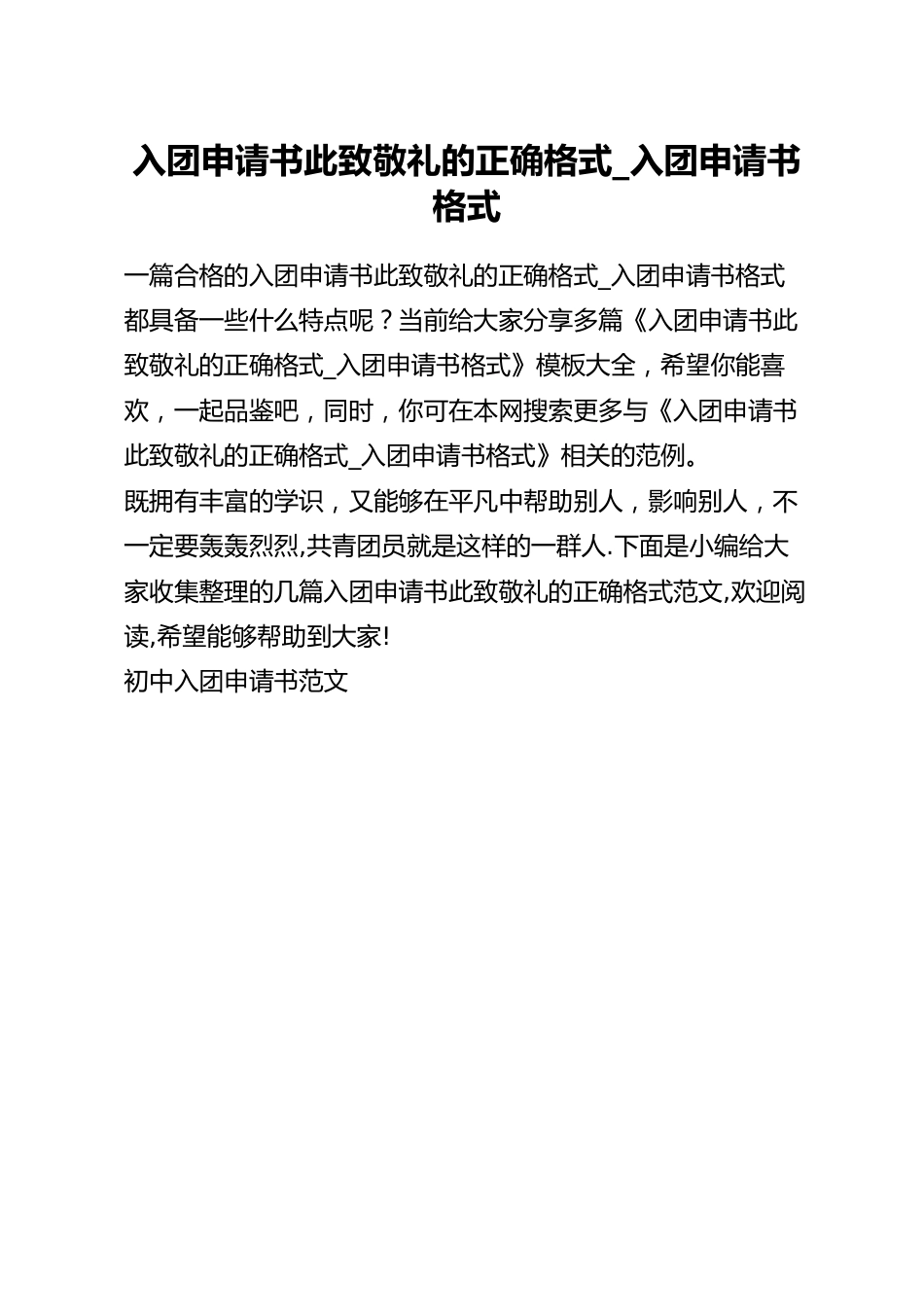 入团申请书此致敬礼的正确格式_入团申请书格式.docx_第1页