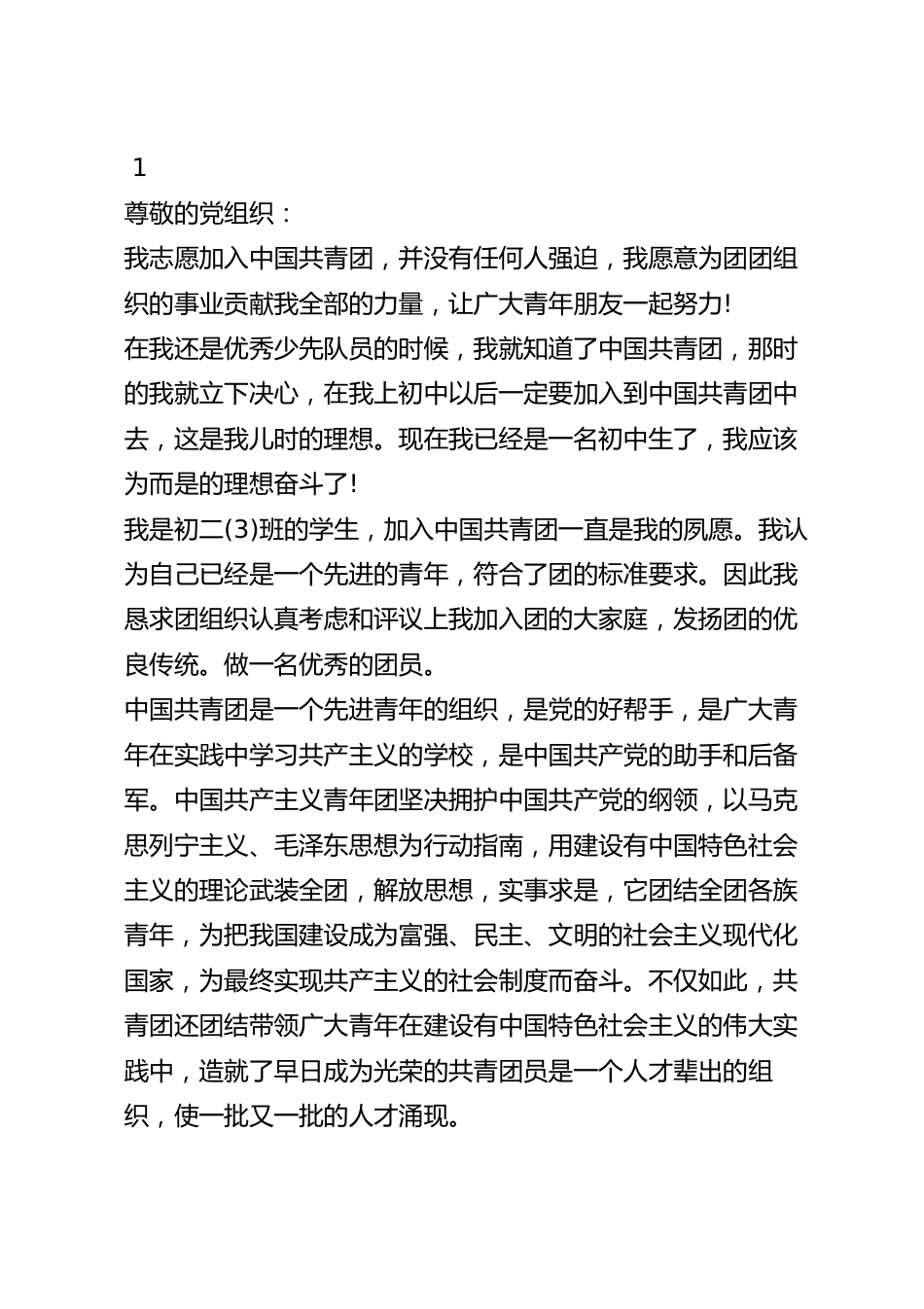 入团申请书此致敬礼的正确格式_入团申请书格式.docx_第2页