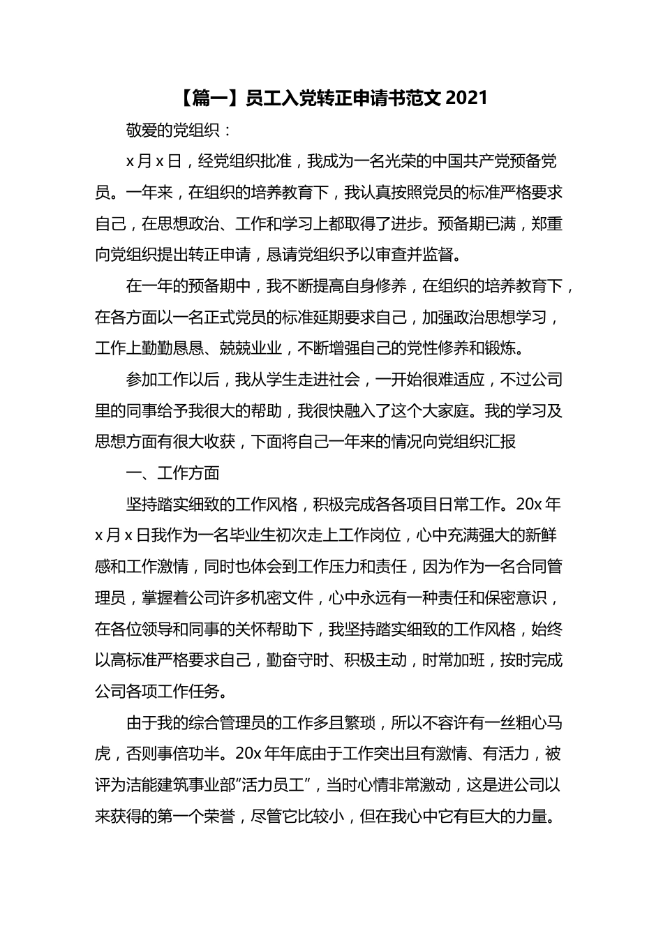 员工入党转正申请书范文2021.docx_第1页