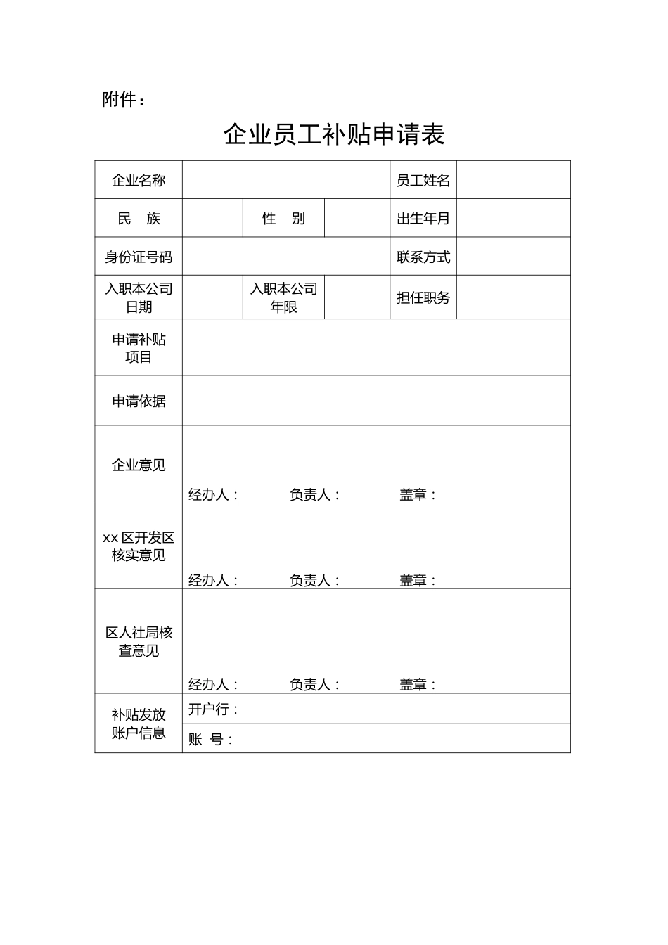 企业员工补贴申请表.docx_第1页