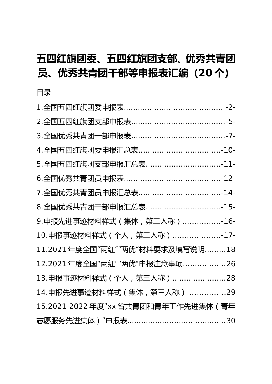 五四红旗团委、五四红旗团支部、优秀共青团员、优秀共青团干部等申报表汇编（20个）.doc_第1页