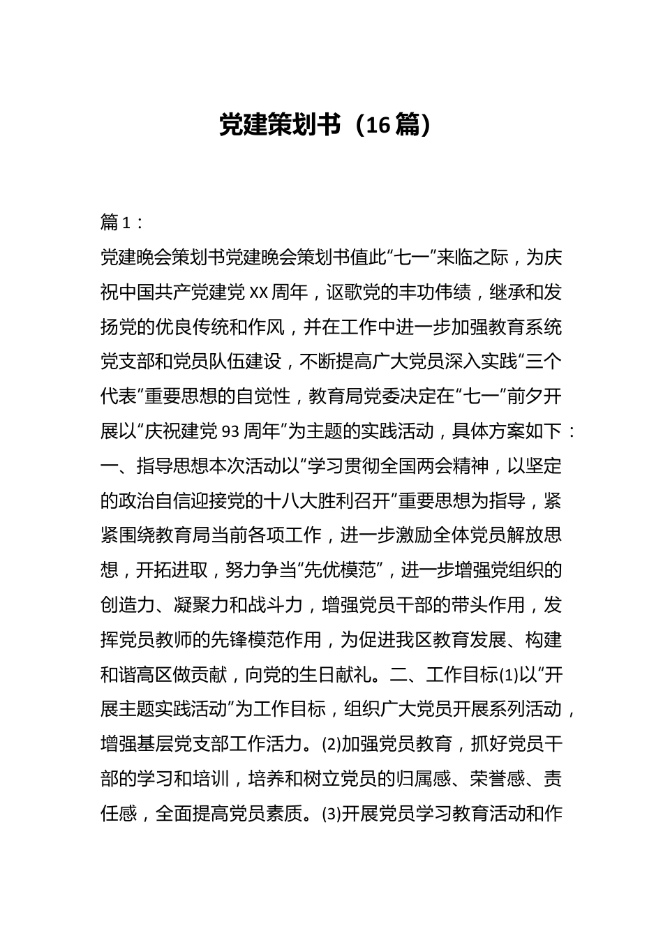 （16篇）党建策划书.docx_第1页