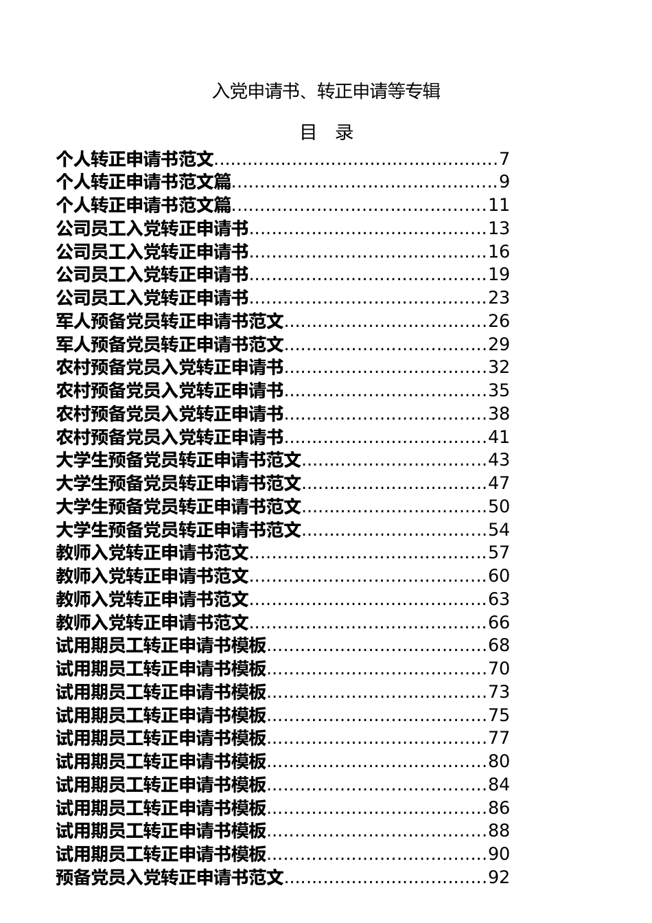 入党申请书、转正申请等专辑.docx_第1页