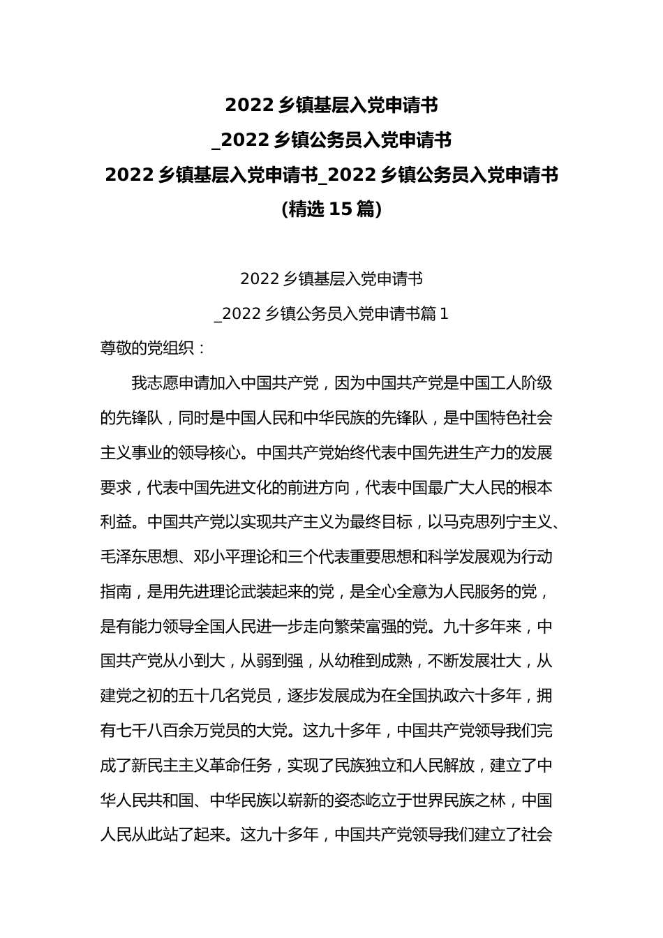 2022乡镇基层入党申请书_2022乡镇公务员入党申请书.docx_第1页