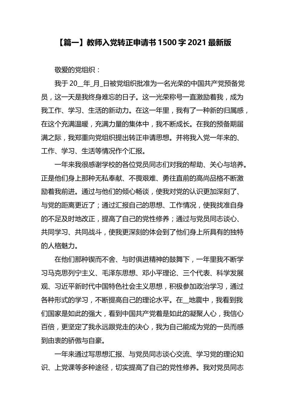 教师入党转正申请书1500字2021最新版.docx_第1页