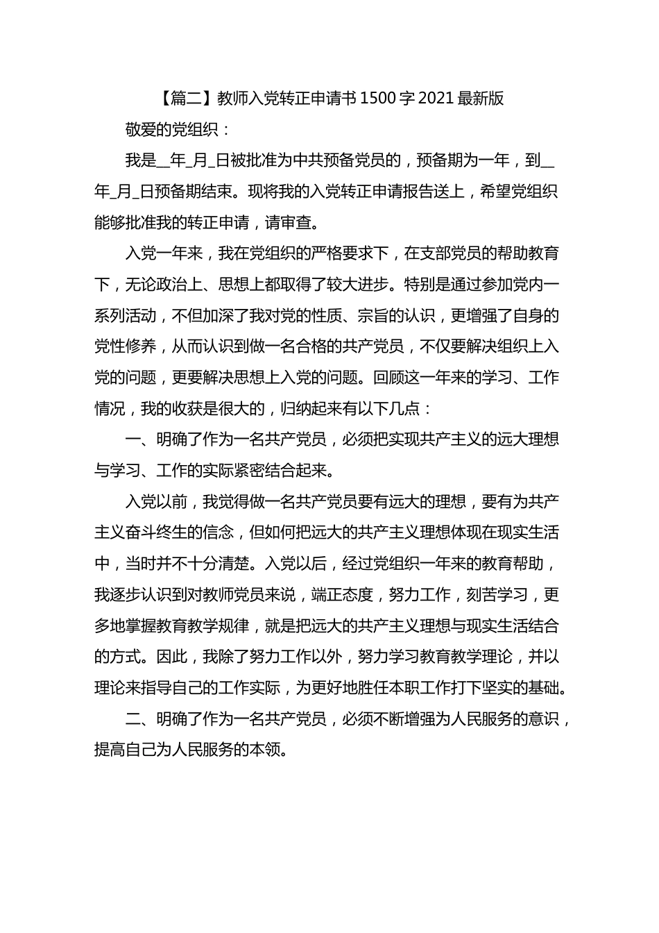 教师入党转正申请书1500字2021最新版.docx_第3页