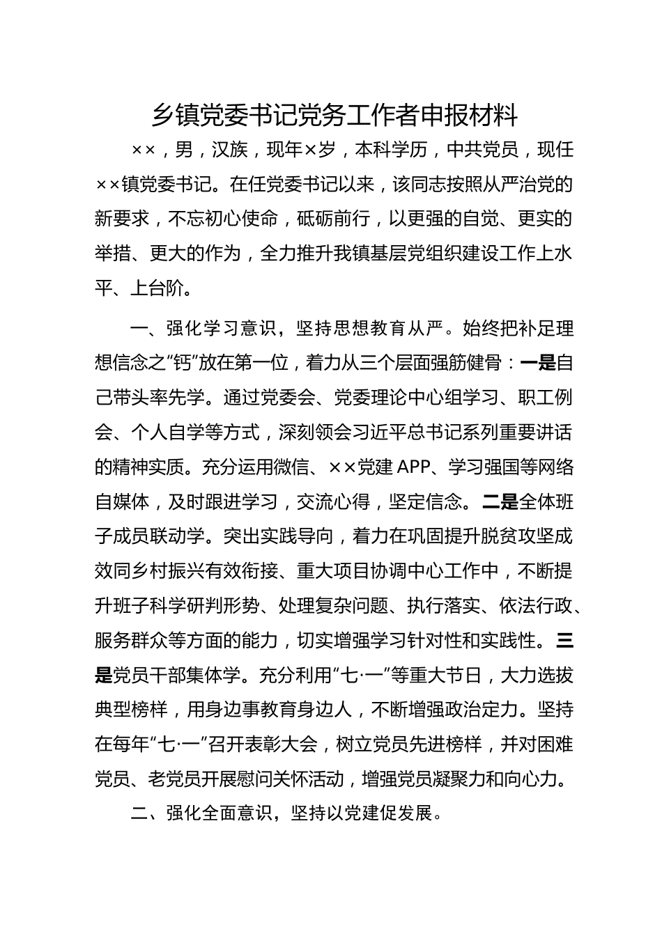 乡镇党委书记党务工作者申报材料.doc_第1页