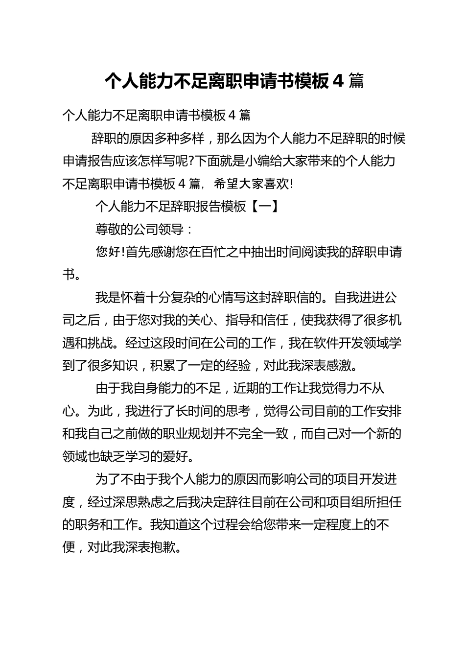 个人能力不足离职申请书模板4篇.docx_第1页