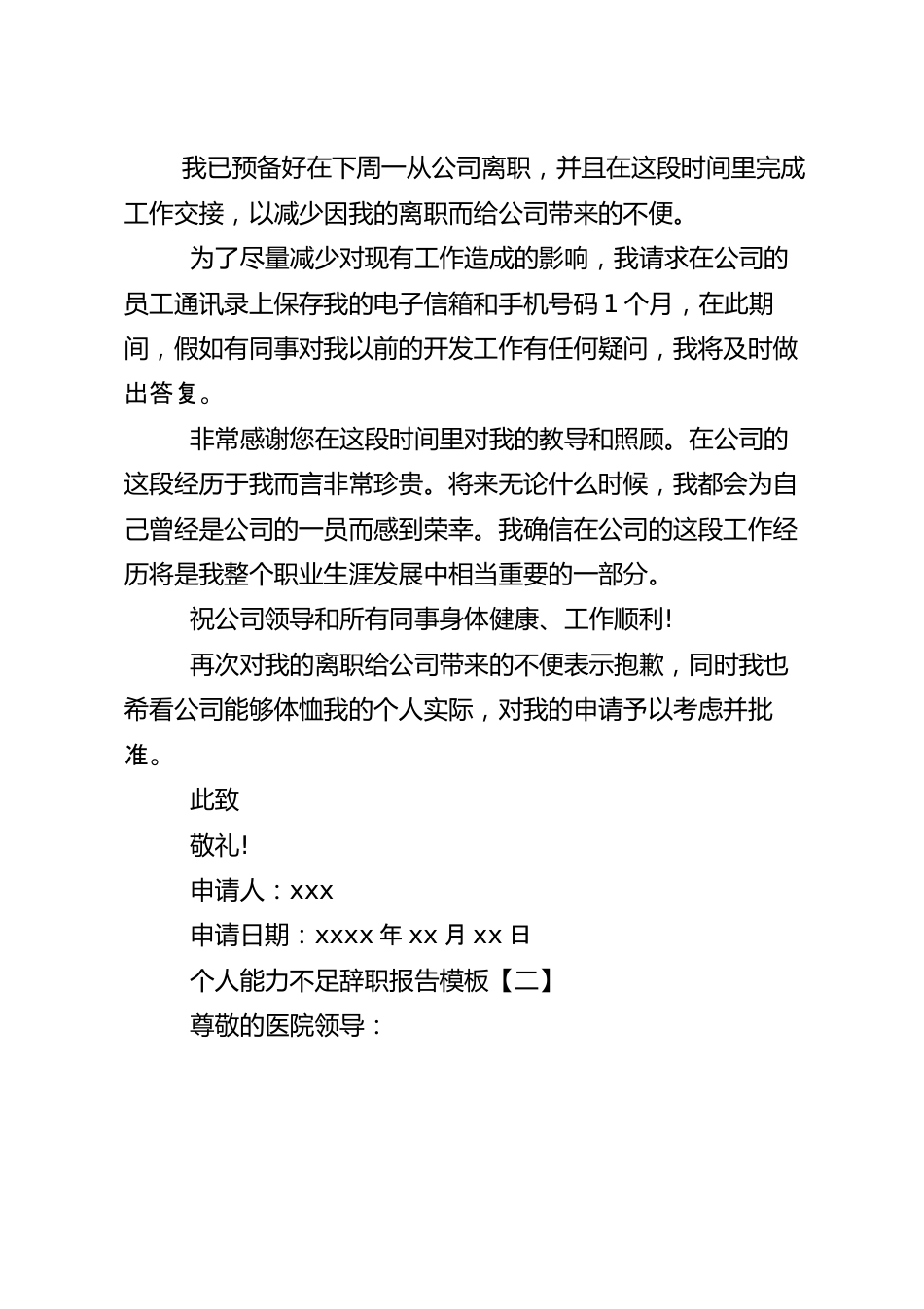 个人能力不足离职申请书模板4篇.docx_第2页