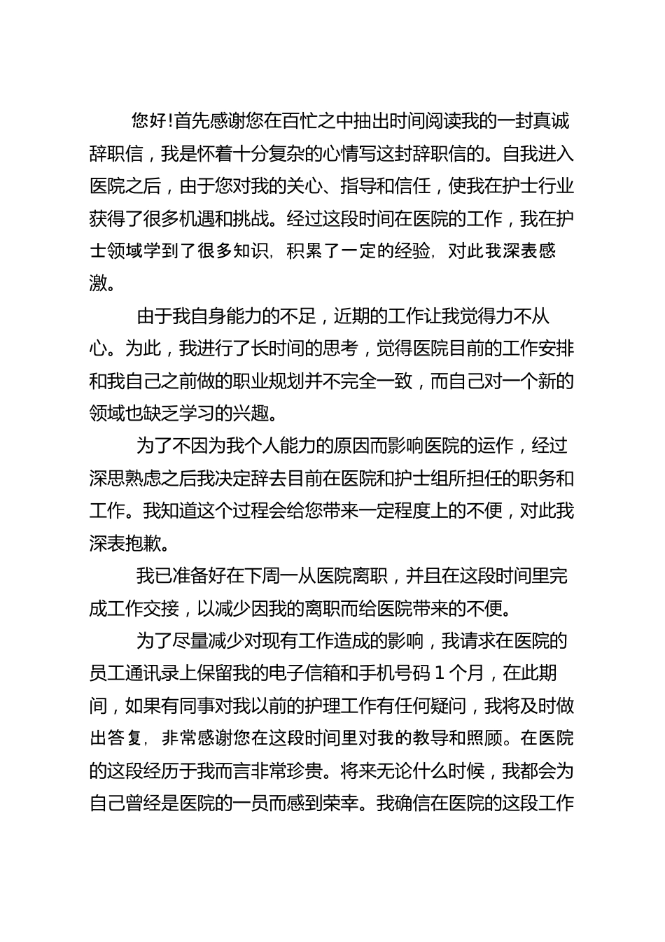 个人能力不足离职申请书模板4篇.docx_第3页