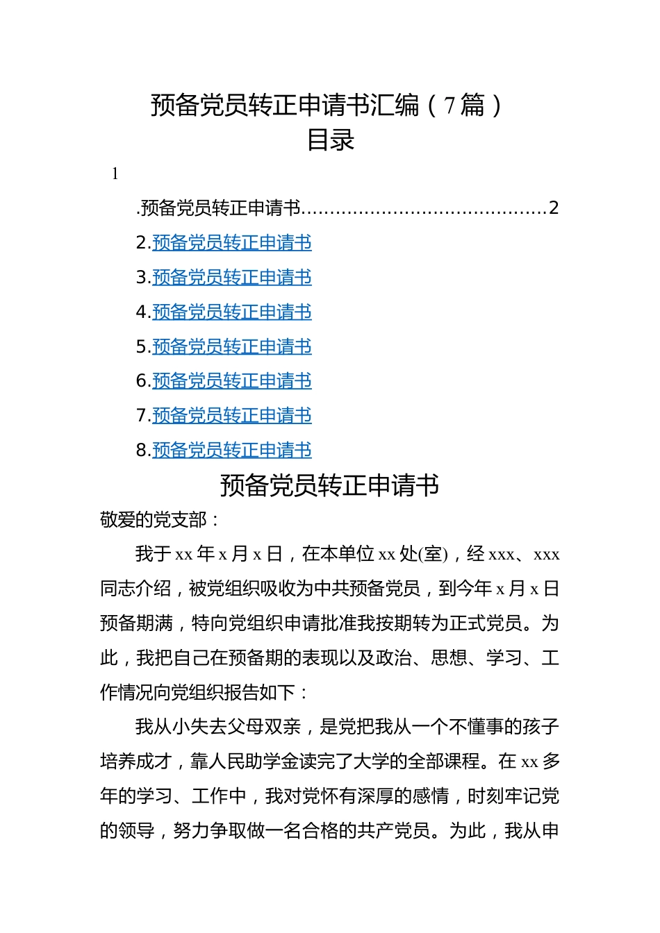 预备党员转正申请书汇编（7篇）.docx_第1页