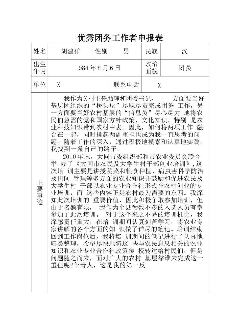 优秀团务工作者申报表.docx_第1页