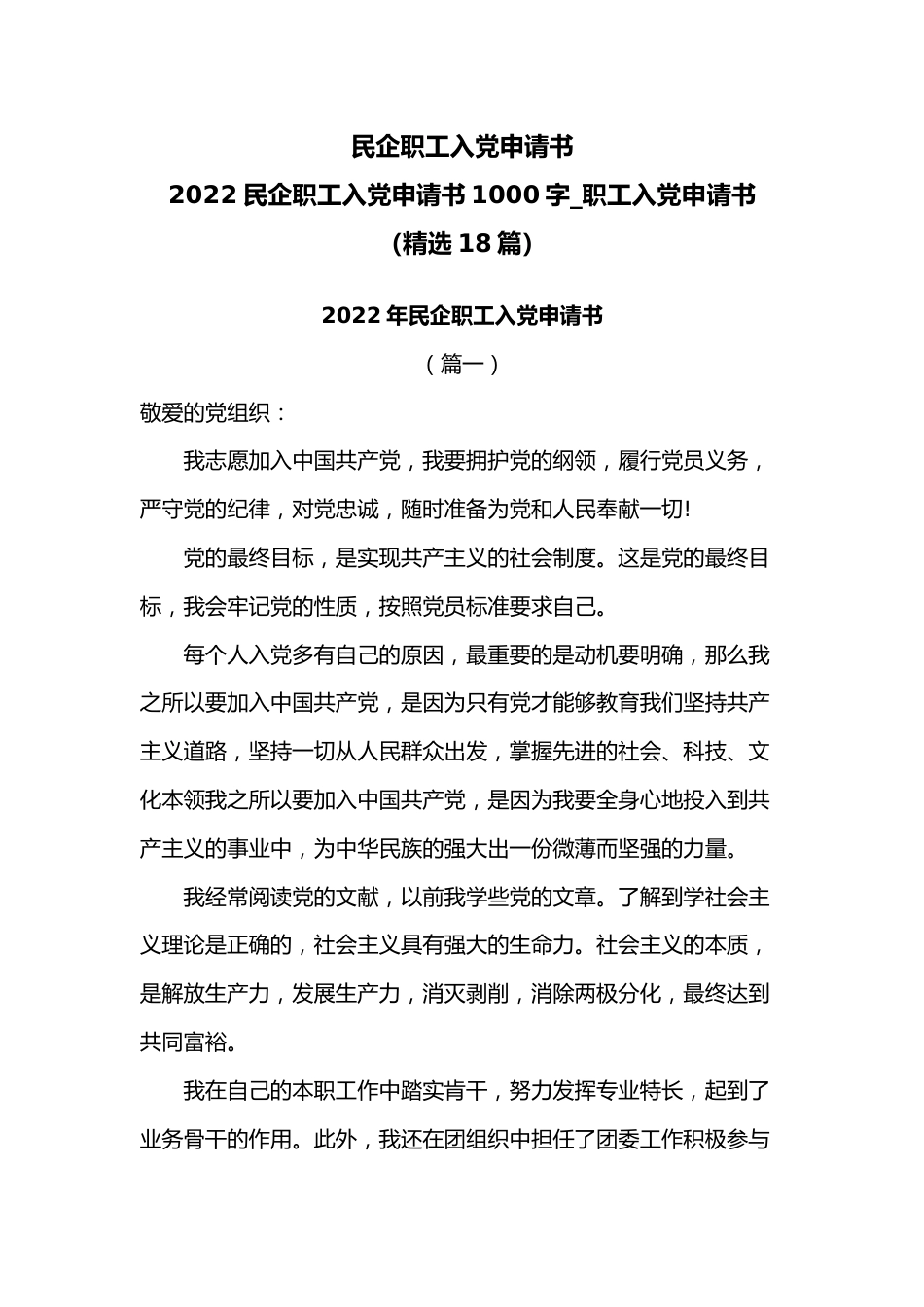 2022民企职工入党申请书1000字_职工入党申请书.docx_第1页