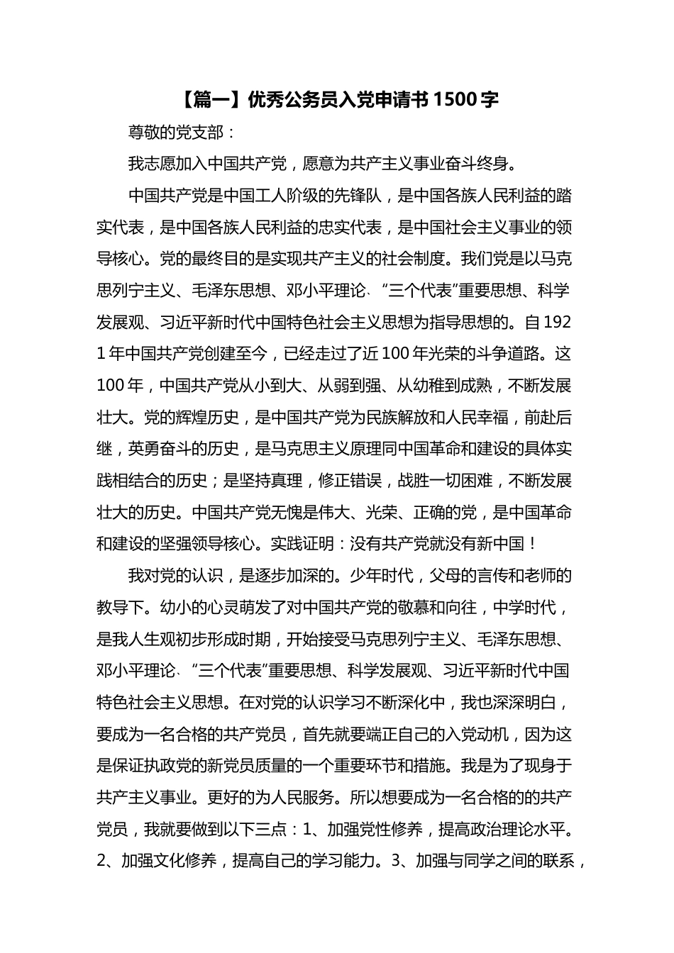 2021优秀公务员入党申请书1500字.docx_第1页