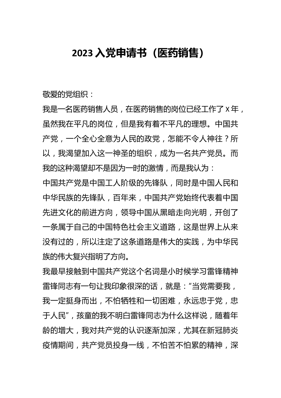 2023入党申请书（医药销售）.docx_第1页