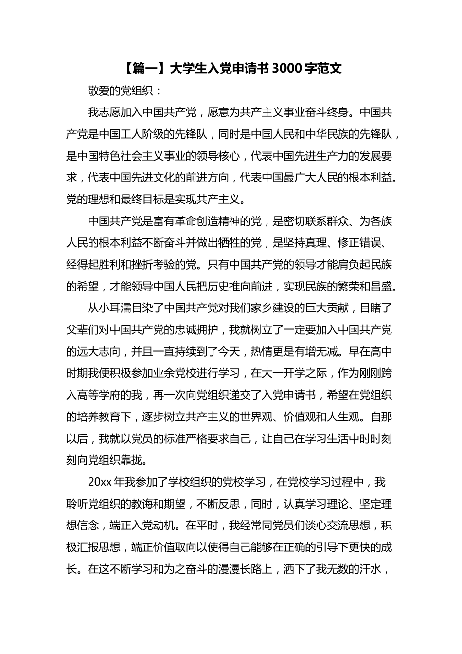 大学生入党申请书3000字范文2021.docx_第1页