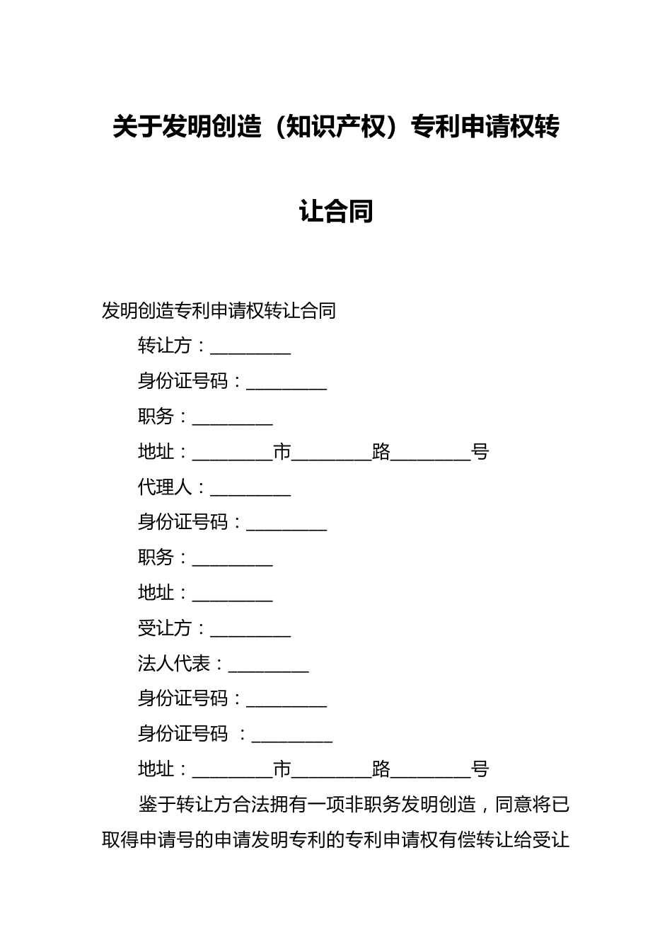 关于发明创造（知识产权）专利申请权转让合同.docx_第1页