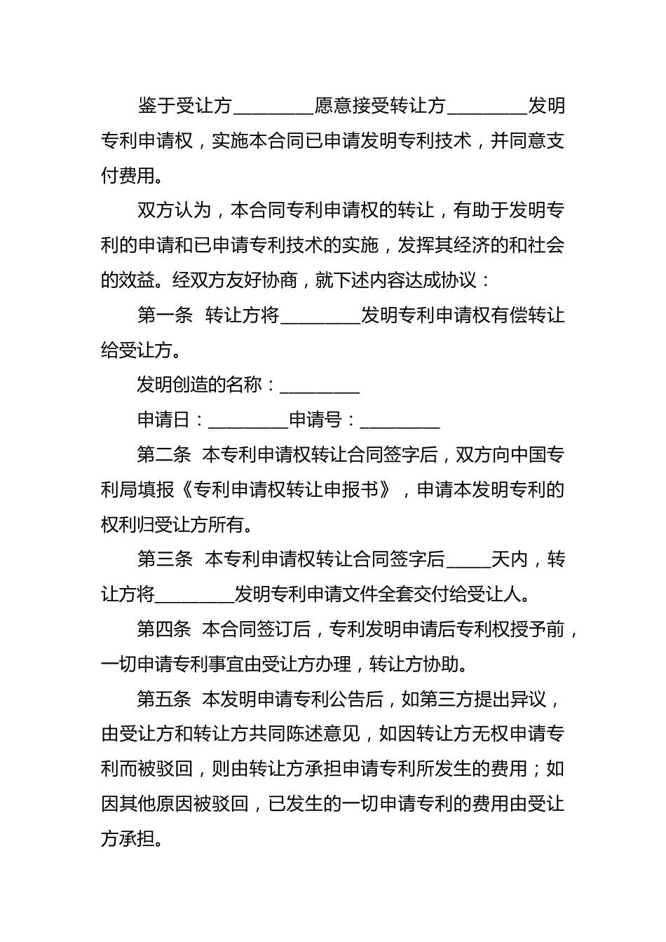 关于发明创造（知识产权）专利申请权转让合同.docx_第3页