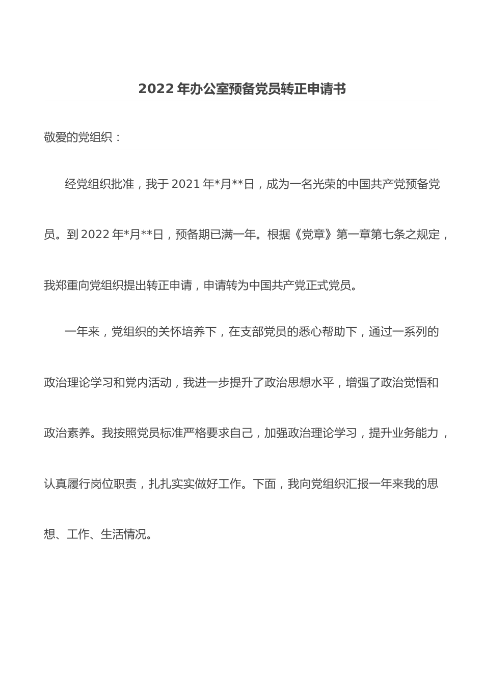 2022年办公室预备党员转正申请书.docx_第1页