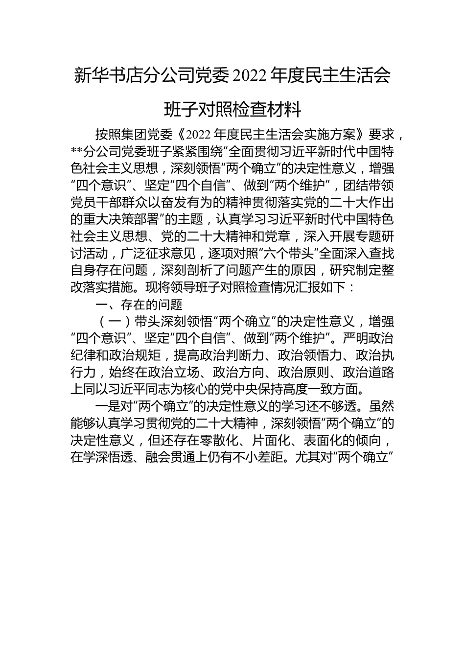 新华书店分公司党委2022年度民主生活会班子对照检查材料.docx_第1页