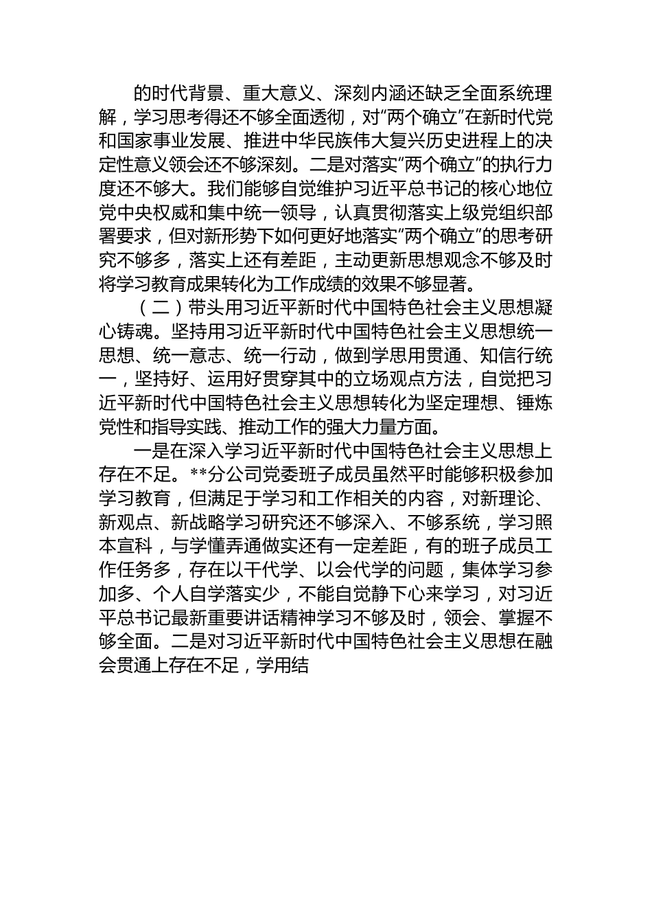 新华书店分公司党委2022年度民主生活会班子对照检查材料.docx_第2页