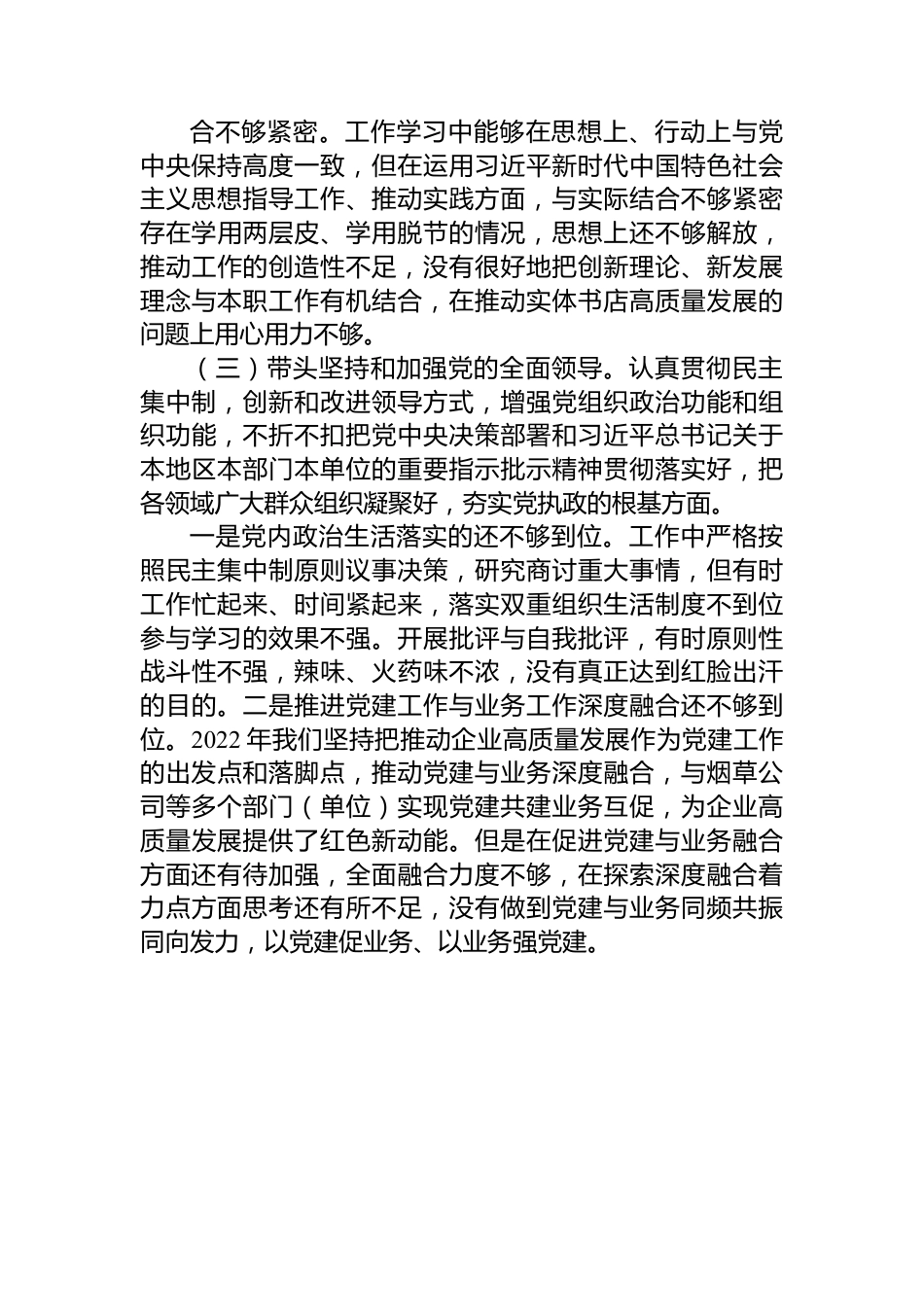 新华书店分公司党委2022年度民主生活会班子对照检查材料.docx_第3页